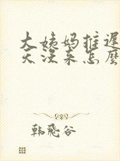 大姨妈推迟十二天没来怎么办