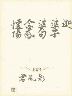 怀念婆婆逝世的伤感句子