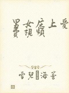 男女床上爱爱免费视频