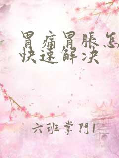 胃痛胃胀怎么办快速解决