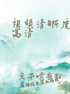 视频清晰度修复高清