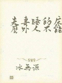 夫妻睡的床为什么外人不能睡