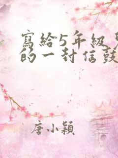 写给5年级儿子的一封信鼓励与期望