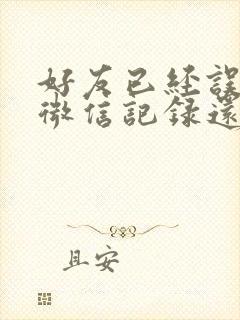 好友已经误删了微信记录还能恢复