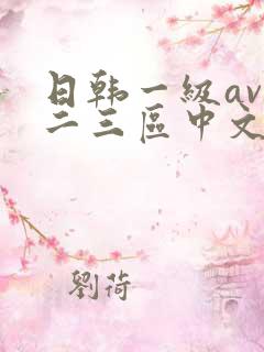 日韩一级av一二三区中文字幕