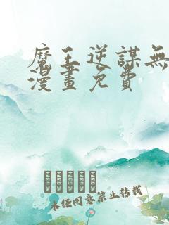 魔王逆谋无删减漫画免费