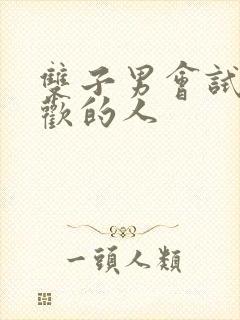 双子男会试探喜欢的人