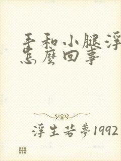 手和小腿浮肿是怎么回事