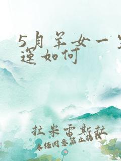 5月羊女一生命运如何