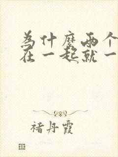 为什么两个人刚在一起就一直吵架