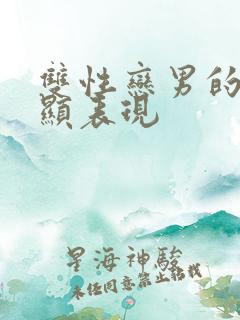 双性恋男的最明显表现