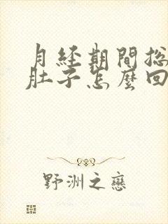 月经期间总是拉肚子怎么回事