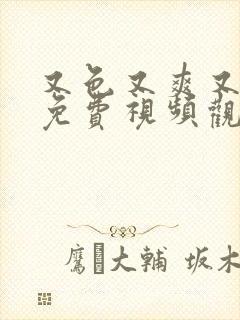 又色又爽又高潮免费视频观看