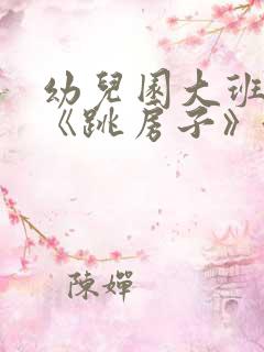 幼儿园大班教案《跳房子》含反思