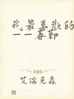 我最喜欢的节日——春节