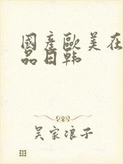 国产欧美在线精品日韩