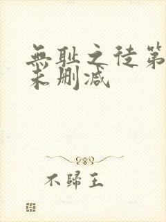 无耻之徒第一季未删减