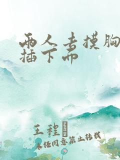 两人去摸胸一人插下面