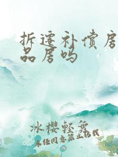 拆迁补偿房算商品房吗