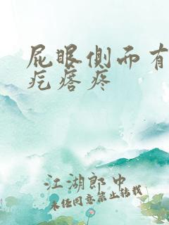 屁眼侧面有个硬疙瘩疼