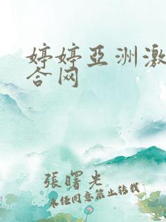 婷婷亚洲激情综合网