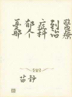 忧郁症到医院的哪个科治疗