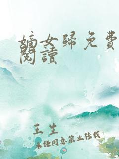 嫡女归免费全文阅读