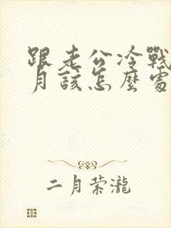 跟老公冷战两个月该怎么处理