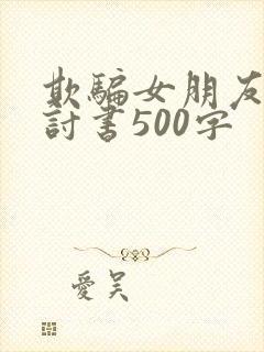 欺骗女朋友的检讨书500字