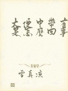 大便中带有粘液是怎么回事