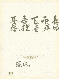 耳垂下面长个疙瘩,捏着疼吃什么药