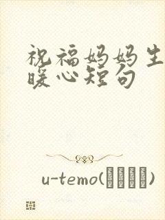 祝福妈妈生日最暖心短句