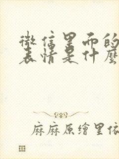 微信里面的笑脸表情是什么意思