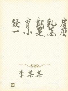 发育期乳房一大一小是怎么回事