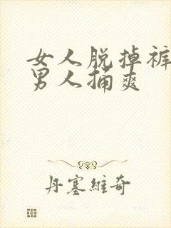 女人脱掉裤子让男人捅爽