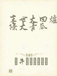 末世大回炉 一条大青瓜