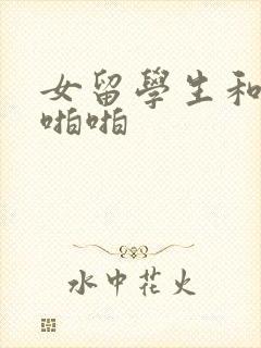 女留学生和老外啪啪