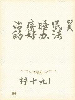 治疗睡眠质量差的好办法