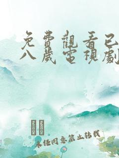 免费观看已满十八岁电视剧的动漫