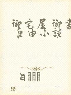 御宅屋 御书屋 自由小说