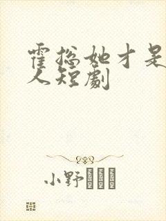 霍总她才是你夫人短剧