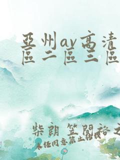 亚州av高清一区二区三区