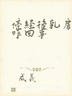 停经后乳房胀痛咋回事