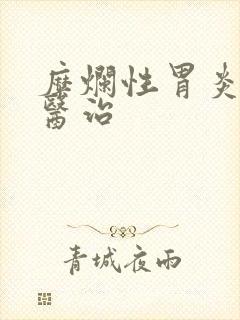 糜烂性胃炎中医医治