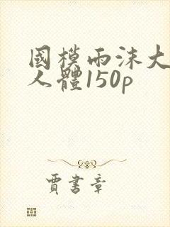 国模雨沫大尺度人体150p