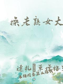 操老熟女大屁股