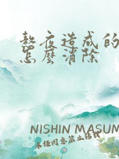 熬夜造成的眼袋怎么消除