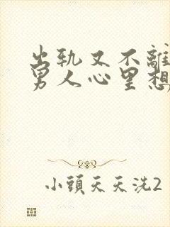 出轨又不离婚的男人心里想啥