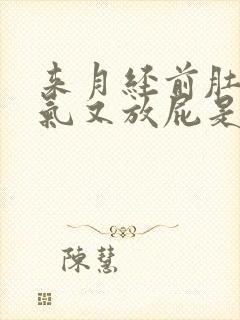 来月经前肚子胀气又放屁是什么原因