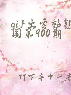 gif出处动态图第900期